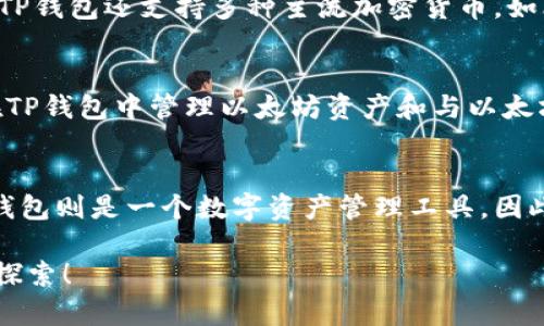 以太坊（Ethereum）和 TP钱包（TPWallet）是两个不同的概念，它们在区块链和加密货币领域各自发挥着重要的作用。但它们并没有直接合并的计划或可能性。下面是关于这两个项目的一些详细介绍，帮助你更好地理解它们各自的功能和定位。

以太坊是什么？
以太坊是一个开源的区块链平台，旨在支持智能合约和去中心化应用（DApps）。它的创建者是维塔利克·布特林（Vitalik Buterin）和他的团队。以太坊的核心是它的智能合约功能，这使得开发者可以在其平台上创建各种应用，从去中心化金融（DeFi）到非同质化代币（NFT）等。

以太坊的网络使用以太（ETH）作为其原生货币，这不仅用于交易，还用于支付智能合约执行时的“燃料费”（Gas费用）。以太坊社区一直在积极开发和改进其网络，近期的以太坊2.0升级旨在提高其扩展性和安全性，同时减少能源消耗。

TP钱包是什么？
TP钱包（TPWallet）是一款支持多种区块链资产的钱包应用程序。它不仅仅是一个简单的加密货币存储工具，还集成了多种功能，例如去中心化交易所（DEX）服务、代币交换、资产管理等。TP钱包的主要目标是提供用户友好的界面，同时支持多种不同的区块链，包括以太坊网络。

TP钱包的优点在于它的多功能性和便捷性。用户可以通过它进行资产的存储、转账和交易，而无需切换不同的钱包应用。而且，TP钱包还支持多种主流加密货币，如比特币（BTC）、以太坊（ETH）等，为用户提供了一站式服务。

以太坊和TP钱包的关系
以太坊和TP钱包之间存在一种合作关系，尽管它们并没有合并的计划。TP钱包支持以太坊及其代币，这使得用户能够方便地在TP钱包中管理以太坊资产和与以太坊相关的代币。例如，如果你持有以太坊和基于以太坊的代币（如USDT、LINK等），你可以在TP钱包中轻松查看和管理这些资产。

总结
总的来说，以太坊和TP钱包虽然都是区块链产业的重要组成部分，但各自的功能和目标不同。以太坊是一个区块链平台，而TP钱包则是一个数字资产管理工具。因此，“合并”的说法并不准确，它们更像是一个生态系统中的两部分，通过相互支持来为用户提供更好的服务。

希望这些信息能帮助你更好地理解以太坊和TP钱包的关系。如果你对这两个项目有更多的兴趣，可以继续进行深入的研究和探索！