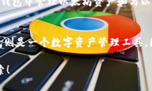 以太坊（Ethereum）和 TP钱包（TPWallet）是两个不同的概念，它们在区块链和加密货币领域各自发挥着重要的作用。但它们并没有直接合并的计划或可能性。下面是关于这两个项目的一些详细介绍，帮助你更好地理解它们各自的功能和定位。

以太坊是什么？
以太坊是一个开源的区块链平台，旨在支持智能合约和去中心化应用（DApps）。它的创建者是维塔利克·布特林（Vitalik Buterin）和他的团队。以太坊的核心是它的智能合约功能，这使得开发者可以在其平台上创建各种应用，从去中心化金融（DeFi）到非同质化代币（NFT）等。

以太坊的网络使用以太（ETH）作为其原生货币，这不仅用于交易，还用于支付智能合约执行时的“燃料费”（Gas费用）。以太坊社区一直在积极开发和改进其网络，近期的以太坊2.0升级旨在提高其扩展性和安全性，同时减少能源消耗。

TP钱包是什么？
TP钱包（TPWallet）是一款支持多种区块链资产的钱包应用程序。它不仅仅是一个简单的加密货币存储工具，还集成了多种功能，例如去中心化交易所（DEX）服务、代币交换、资产管理等。TP钱包的主要目标是提供用户友好的界面，同时支持多种不同的区块链，包括以太坊网络。

TP钱包的优点在于它的多功能性和便捷性。用户可以通过它进行资产的存储、转账和交易，而无需切换不同的钱包应用。而且，TP钱包还支持多种主流加密货币，如比特币（BTC）、以太坊（ETH）等，为用户提供了一站式服务。

以太坊和TP钱包的关系
以太坊和TP钱包之间存在一种合作关系，尽管它们并没有合并的计划。TP钱包支持以太坊及其代币，这使得用户能够方便地在TP钱包中管理以太坊资产和与以太坊相关的代币。例如，如果你持有以太坊和基于以太坊的代币（如USDT、LINK等），你可以在TP钱包中轻松查看和管理这些资产。

总结
总的来说，以太坊和TP钱包虽然都是区块链产业的重要组成部分，但各自的功能和目标不同。以太坊是一个区块链平台，而TP钱包则是一个数字资产管理工具。因此，“合并”的说法并不准确，它们更像是一个生态系统中的两部分，通过相互支持来为用户提供更好的服务。

希望这些信息能帮助你更好地理解以太坊和TP钱包的关系。如果你对这两个项目有更多的兴趣，可以继续进行深入的研究和探索！