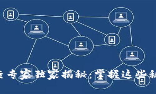 区块链钱包合法性审查专家独家揭秘：掌握这些秘诀，确保你的资产安全