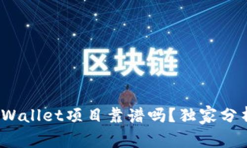 专家揭秘：TPWallet项目靠谱吗？独家分析与投资秘诀
