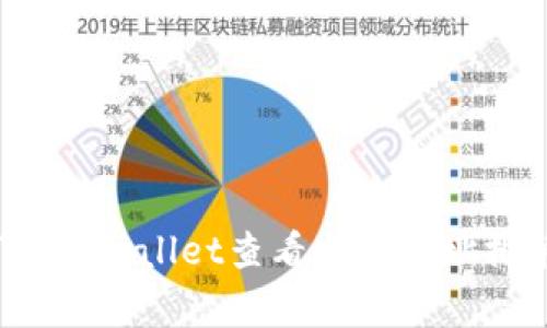 专家揭秘：如何在TPWallet查看自己地址排第几的独家秘诀