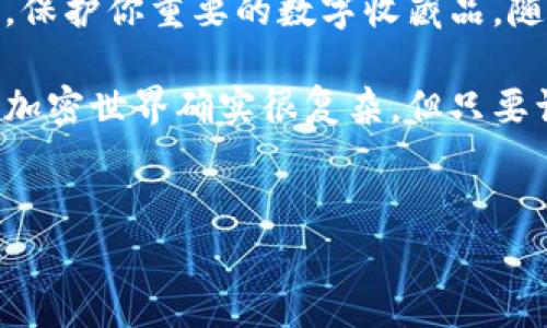 ### TP硬钱包能存储NFT吗？

在数字资产越来越受欢迎的时代，硬钱包作为安全存储加密货币和NFT（非同质化代币）的工具，愈发受到关注。那么，TP硬钱包能否存储NFT呢？接下来，我们将深入探讨这一问题，并分析硬钱包在存储NFT方面的优缺点。

什么是TP硬钱包？

首先，咱们得了解一下什么是TP硬钱包。TP硬钱包，通常指的是一些专为加密货币设计的硬件钱包，比如Ledger、Trezor等。这些硬钱包能够提供高水平的安全性，因为它们将用户的私钥存储在离线环境中，这就大大减少了黑客攻击的风险。

NFT的基本概念

NFT，或称非同质化代币，和传统的加密货币（如比特币、以太坊）不同，它是独一无二的。在某种程度上，NFT就像是一种数字收藏品，可以用来代表艺术作品、音乐、游戏道具等各种数字资产。每个NFT都有自己的独特属性和身份，不能被互换。

TP硬钱包与NFT结合的可能性

接下来，我们来谈谈TP硬钱包能否存储NFT。答案是肯定的，但有一点需要明确的是，硬钱包本身并不直接存储NFT。这些NFT实际上是存储在区块链上的，而TP硬钱包则存储的是用来管理这些NFT的私钥。

通过TP硬钱包，用户可以安全地管理与其NFT相关的私钥，从而确保其NFT的安全。实际上，许多TP硬钱包支持以太坊网络，而以太坊是目前最流行的NFT发行平台。因此，假如你的NFT是基于以太坊的，那么TP硬钱包确实能够为你提供一个安全的存储解决方案。

TP硬钱包存储NFT的步骤

如果你想用TP硬钱包存储NFT，以下是一些简单的步骤：

ol
    listrong购买TP硬钱包：/strong首先，选择适合你的TP硬钱包，例如Ledger或Trezor。/li
    listrong设置钱包：/strong根据官方指导，将硬钱包连接到你的电脑或手机，并完成初步设置。/li
    listrong下载相应钱包应用：/strong为了能与NFT交易，你需要下载支持NFT的应用或软件，如MetaMask。/li
    listrong连接硬钱包：/strong使用上述应用，连接你的TP硬钱包，这样你就可以开始管理你的NFT了。/li
    listrong将NFT转入硬钱包：/strong如果你已经在交易所或其他钱包中拥有NFT，可以通过转账功能，将其转入你的硬钱包地址。/li
/ol

TP硬钱包存储NFT的优点

存储NFT在TP硬钱包中有几个显著的优点：

ul
    listrong安全性：/strong离线存储私钥意味着即使你的电脑或手机遭到攻击，黑客也无法获取你的NFT。/li
    listrong易于管理：/strong通过硬钱包管理平台，你可以轻松查看和管理自己的NFT和加密货币。/li
    listrong兼容性：/strong许多硬钱包支持多种区块链平台，这使得它们能够存储多种NFT。/li
/ul

需要注意的事项

当然，在使用TP硬钱包存储NFT时，你也需要注意一些事项：

ul
    listrong操作熟悉度：/strong如果你是首次使用硬钱包，可能需要花时间熟悉如何操作。/li
    listrong备份和安全：/strong保留好你的恢复助记词，一旦丢失，可能会导致资产永久丢失。/li
    listrong网络安全：/strong即使硬钱包相对安全，也要遵循网络安全原则，保护你的电脑和其他设备。/li
/ul

市场上的其他选择

除了TP硬钱包外，还有其它几款硬钱包也支持NFT的存储。例如，Ledger Nano S与Ledger Nano X，都是非常受欢迎的选择，这些硬钱包同样具有较高的安全性和用户体验。

总结

总而言之，TP硬钱包能够有效地存储NFT，提供安全性和管理便利性。通过它，你可以享受到加密资产的安全与灵活，保护你重要的数字收藏品。随着加密世界的持续发展，理解如何使用硬钱包将变得更加重要。

如果你对TP硬钱包存储NFT还有其他疑问，或者希望深入了解其他类型的钱包存储选项，欢迎随时联系我！说真的，加密世界确实很复杂，但只要认真学习，你一定能够找到最适合自己的方案。

### 相关关键词
TP硬钱包,NFT存储,加密货币安全/guanjianci