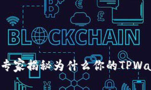 TPWallet使用指南：专家揭秘为什么你的TPWallet没有交易所功能