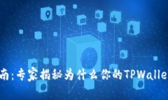 TPWallet使用指南：专家揭秘为什么你的TPWallet没有