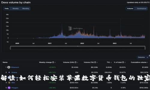 专家解读：如何轻松安装苹果数字货币钱包的独家秘诀