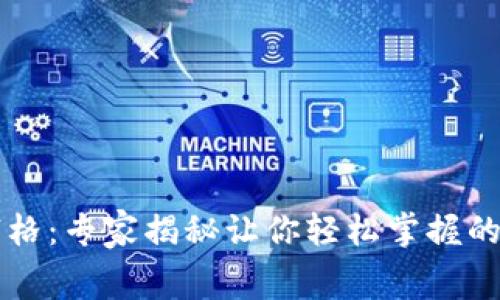 TPWallet九宫格：专家揭秘让你轻松掌握的独家使用秘诀