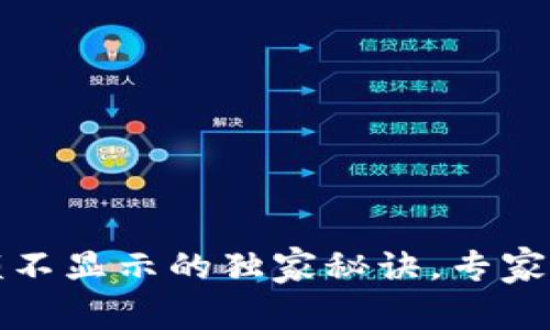 数字钱包余额不显示的独家秘诀，专家教你如何解决