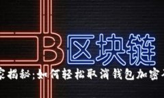 专家独家揭秘：如何轻松取消钱包加密码的秘诀