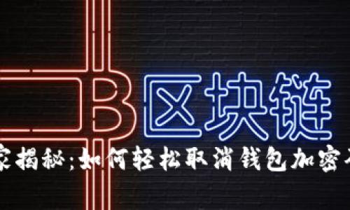 专家独家揭秘：如何轻松取消钱包加密码的秘诀