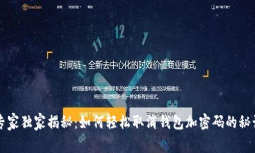 专家独家揭秘：如何轻松取消钱包加密码的秘诀
