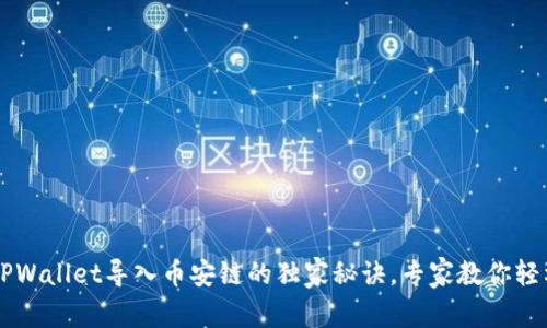 掌握TPWallet导入币安链的独家秘诀，专家教你轻松完成