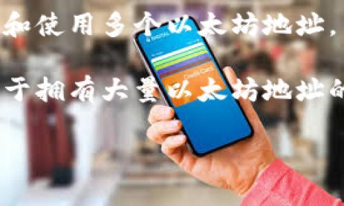 TPWallet是一款支持多种区块链资产管理的钱包应用，用户可以在其中存储和管理他们的加密货币。至于TPWallet可以放多少个以太坊地址，这实际上取决于几个因素，包括钱包的设计和用户的需求。

一般来说，TPWallet允许用户创建和管理多个以太坊地址。这意味着用户可以在同一个钱包应用中，生成和使用多个以太坊地址，用于不同的交易、项目或目的。这种灵活性对于需要管理多个资产或进行多重交易的用户来说，非常有用。

不过，要注意的是，虽然可以创建多个地址，但具体的数量可能会受到设备存储、应用性能等限制。因此，对于拥有大量以太坊地址的用户，在使用TPWallet时还是建议定期进行管理和清理，以确保钱包的流畅使用。

如果你对TPWallet或以太坊的使用有更多疑问，欢迎随时交流！