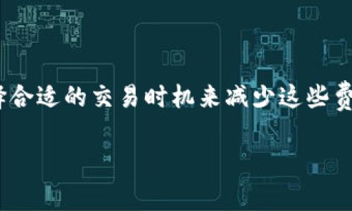 关于TPWallet是否需要支付挖矿费的问题，其实从多个角度可以进行探讨。首先，我们先了解一下TPWallet是什么，它是一款支持多种数字资产管理的钱包，用户可以通过这款应用方便地管理、发送和接收加密货币。

在使用TPWallet进行交易、转账或任何活动时，确实可能会涉及到一些费用。不过，这里的“挖矿费”更多是指在区块链网络中进行交易时所需支付的矿工费用。这一费用的支付通常与交易发生的具体区块链网络有关。

挖矿费用的基本概念
在区块链中，挖矿费通常又被称为“交易费用”，是用户为了让区块打包自己的交易而主动支付给矿工的费用。这个费用的高低通常与网络的拥堵程度、用户设置的交易优先级等因素有关。当网络拥堵时，交易费用可能会上涨，因为用户会愿意支付更高的费用来快速完成交易。

TPWallet的交易费用结构
在使用TPWallet进行各种操作时，用户确实需要支付相应的交易费用。不过，具体的费用结构会根据用户所进行的活动不同而有所变化。如果你在使用TPWallet转账某种数字货币，比如说以太坊（Ethereum），那么你就需要支付以太币的矿工费。在这种情况下，费用的高低会取决于当前网络的拥堵情况。

如何降低挖矿费用
说真的，很多人都希望能够在进行数字货币转账或者交易时，能花更少的费用。这其实可以通过一些有效的策略来实现：
ul
    li选择合适的时间：通常在网络拥堵较少的时段进行交易，可以减小你需要支付的挖矿费用。/li
    li调整手续费：在进行交易前，TPWallet通常会给予用户设置手续费的选项，调整到合适的水平，也能帮助节省费用。/li
    li使用二层解决方案：如果有可能，可以考虑使用一些二层网络进行交易，这类网络通常能提供更低的费用和更快的交易速度。/li
/ul

TPWallet的优势
你可能还在想，那为什么还要使用TPWallet呢？这款钱包有几个非常棒的优点：
ul
    li多资产支持：TPWallet支持多种类型的数字资产，让用户在一个平台上就能管理所有的资产。/li
    li安全性高：TPWallet注重用户的资产安全，通过多重安全措施保护用户的资金。/li
    li用户友好：界面设计简洁，使用起来非常顺手，适合各类数字货币用户。/li
/ul

总结
所以，总的来说，使用TPWallet进行交易确实会涉及到挖矿费的问题，但具体需要支付的费用取决于多个因素。可以通过调整手续费以及选择合适的交易时机来减少这些费用。此外，TPWallet作为一个多功能且安全的钱包，为用户提供了便捷的数字货币管理体验。希望这些信息能对你操作TPWallet时有所帮助！

如果你对TPWallet还有更多的疑问，或者希望了解更深入的操作技巧，欢迎随时询问哦！