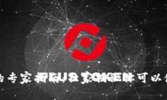 数字钱包转账的专家指南：独家揭秘你可以使用