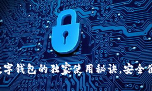 专家揭秘：MDX数字钱包的独家使用秘诀，安全便捷交易不再是梦