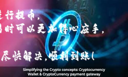 从你的描述来看，tpwallet提币一直处于“打包中”的状态，这可能是由于多种原因引起的。以下是一些可能的解释以及解决方法，供你参考。

理解“打包中”的状态
当你在区块链钱包中进行提币操作时，实际上是在申请将你的资产从一个地址转移到另一个地址。这个过程需要经过网络的验证和确认，通常被称为“打包”。“打包中”的状态意味着你的交易还没有被矿工打包进一个区块，仍在等待处理。

可能的原因
1. **网络拥堵**：区块链网络的拥堵是导致交易延迟的常见原因，尤其是在高峰时段，很多用户都在进行交易。这种情况下，交易需要排队等待被打包，可能会耗费较长时间。
2. **交易费用不足**：如果你在设置交易时没有选择合适的费用，矿工可能会优先处理那些费用较高的交易。因此，如果你的交易费用设定得较低，可能会导致你的交易长时间处于“打包中”的状态。
3. **钱包或网络问题**：有时，钱包本身可能也存在问题，例如服务器出现故障或维护。这会导致交易信息未能及时更新。
4. **区块链状态不稳定**：有时，某些区块链可能会由于网络攻击、系统升级等原因而暂时不稳定，这也可能导致交易延迟。

解决方法
1. **耐心等待**：有时候交易确实只需要一些时间，可以先耐心等候一段时间查看情况。
2. **检查交易状态**：你可以通过区块链浏览器查看你的交易状态，确认交易的哈希值是否已被网络接收以及当前的确认数量。
3. **增加手续费**：如果你发现交易长时间未被打包，可以尝试使用“加速器”服务，有些网站可以帮助用户提高交易的优先级。
4. **联系支持团队**：如果情况依旧没有改善，可以考虑联系tpwallet的客服团队，询问你的提币问题，寻求技术支持。

预防未来发生类似问题
为了避免未来再遇到类似问题，以下几点或许能帮到你：
1. **设置合适的交易费用**：研究当前网络的交易费用，并据此合理设置手续费，以提升交易的优先级。
2. **选择低峰时段进行交易**：如果可能，避免在用户活跃的高峰时间段进行交易，选择相对低峰时段进行提币。
3. **了解区块链网络的状况**：定期关注区块链网络的健康状况，了解当前的拥堵情况，这样在进行交易时可以更加得心应手。

最后，提币过程中的任何问题都需要谨慎对待，保持冷静和耐心是解决问题的关键。希望你的提币问题能尽快解决，顺利到账！