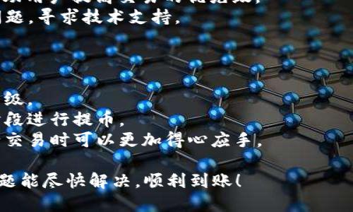 从你的描述来看，tpwallet提币一直处于“打包中”的状态，这可能是由于多种原因引起的。以下是一些可能的解释以及解决方法，供你参考。

理解“打包中”的状态
当你在区块链钱包中进行提币操作时，实际上是在申请将你的资产从一个地址转移到另一个地址。这个过程需要经过网络的验证和确认，通常被称为“打包”。“打包中”的状态意味着你的交易还没有被矿工打包进一个区块，仍在等待处理。

可能的原因
1. **网络拥堵**：区块链网络的拥堵是导致交易延迟的常见原因，尤其是在高峰时段，很多用户都在进行交易。这种情况下，交易需要排队等待被打包，可能会耗费较长时间。
2. **交易费用不足**：如果你在设置交易时没有选择合适的费用，矿工可能会优先处理那些费用较高的交易。因此，如果你的交易费用设定得较低，可能会导致你的交易长时间处于“打包中”的状态。
3. **钱包或网络问题**：有时，钱包本身可能也存在问题，例如服务器出现故障或维护。这会导致交易信息未能及时更新。
4. **区块链状态不稳定**：有时，某些区块链可能会由于网络攻击、系统升级等原因而暂时不稳定，这也可能导致交易延迟。

解决方法
1. **耐心等待**：有时候交易确实只需要一些时间，可以先耐心等候一段时间查看情况。
2. **检查交易状态**：你可以通过区块链浏览器查看你的交易状态，确认交易的哈希值是否已被网络接收以及当前的确认数量。
3. **增加手续费**：如果你发现交易长时间未被打包，可以尝试使用“加速器”服务，有些网站可以帮助用户提高交易的优先级。
4. **联系支持团队**：如果情况依旧没有改善，可以考虑联系tpwallet的客服团队，询问你的提币问题，寻求技术支持。

预防未来发生类似问题
为了避免未来再遇到类似问题，以下几点或许能帮到你：
1. **设置合适的交易费用**：研究当前网络的交易费用，并据此合理设置手续费，以提升交易的优先级。
2. **选择低峰时段进行交易**：如果可能，避免在用户活跃的高峰时间段进行交易，选择相对低峰时段进行提币。
3. **了解区块链网络的状况**：定期关注区块链网络的健康状况，了解当前的拥堵情况，这样在进行交易时可以更加得心应手。

最后，提币过程中的任何问题都需要谨慎对待，保持冷静和耐心是解决问题的关键。希望你的提币问题能尽快解决，顺利到账！