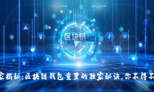 专家揭秘：区块链钱包重置的独家秘诀，你不得不知！