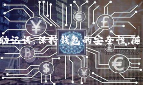   专家教你如何向数字钱包转账的独家秘诀 / 

 guanjianci 数字钱包,转账,加密货币 /guanjianci 

前言：数字钱包是什么？
在进入如何向数字钱包转账之前，咱们得先聊聊什么是数字钱包。简单来说，数字钱包就像是你的电子“钱包”，可以存储、发送和接收加密货币，比如比特币、以太坊等。当然，除了这些加密货币，有些数字钱包还可以存储传统货币的信息。说真的，在数字化迅速发展的今天，掌握如何使用数字钱包可真是个必备的技能，尤其是对于那些热爱技术或希望便捷管理财务的人而言。

为什么选择数字钱包？
很多人问，“我为什么要用数字钱包呢？”这就要看你对个人资产管理的需求了。数字钱包的优势显而易见，比如无与伦比的安全性、快速的转账速度以及全球范围内的便利性。是不是听起来很不错？而且，无论你身处何地，只要有网络，你就可以随时管理自己的资产。懂得这些优点后，相信你会更加倾向于使用数字钱包。

转账前的准备工作
在我们聊如何转账之前，有几个准备步骤是必须要做的。首先，你需要确保你的数字钱包已经正确设置并且可以使用。不同的钱包有不同的设置方法，但一般来说，下载并安装官方应用、创建账号、设置密码以及备份恢复助记词是必要的步骤。说到备份助记词，千万别小看这个，丢了它你可能就无法找回钱包里的资产了！

选择适合的数字钱包
市面上有多种数字钱包可供选择，咱们通常分为热钱包和冷钱包。热钱包是指在线钱包，提供快速的交易体验，而冷钱包则是离线存储，提供更高的安全性。对于新手而言，热钱包可能会更加友好。但若你是持币投资者，冷钱包则是较为理想的选择，安全性更有保障。

如何向数字钱包转账？
那么，下面咱们真正进入主题，如何向数字钱包进行转账呢？以下是详细的步骤和注意事项：

h4步骤一：获取接收地址/h4
第一步，你需要获取你想要转账的目标钱包的接收地址。每个数字钱包都有一个独一无二的地址，就像你的银行账号。当你打开你的数字钱包，选择“接收”或者类似选项时，屏幕上会显示出一个二维码和一串字母数字组合的地址。注意保持准确，以免转账给错人！

h4步骤二：选择转账平台/h4
接下来，你需要选择一个可以进行转账的平台。很多人选择在交易所进行转账，但其实在某些数字钱包内部也可以直接进行转账。例如，如果你打算将资金从一个数字钱包转到另一个，你只需选择“转账”或“发送”功能，然后输入接收地址和金额即可。

h4步骤三：输入转账信息/h4
在输入了接收地址后，接下来就是输入转账金额。很多钱包在这个阶段通常会询问你是否要支付网络手续费，记得查看一下，因为不同的转账速度会对应不同的费用。说实话，适当的手续费能让你的交易更快确认，但有时候你可以选择较低的手续费来节省一些成本。

h4步骤四：确认转账/h4
在你确认所有信息无误后，点击“发送”按钮。此时，有可能会询问你输入密码或者二次验证，确保是你本人在操作。确认完毕后，系统会开始处理你的转账请求。

h4步骤五：查看转账状态/h4
转账完成后，你可以在你的数字钱包中查看交易记录。值得一提的是，不同的区块链网络对转账的处理时间不一样，有的可能非常迅速，有的则需要等待几分钟甚至更长时间。耐心等待，最后确认一下转账是否成功。

转账过程中常见的问题与解决方案
转账过程中可能会遇到各种问题，以下是一些常见问题的解决方案：

h4问题一：转账失败/h4
如果转账失败，首先检查接收地址是否输入正确，确保没有多余的空格或者字符。如果地址无误，查看网络连接是否稳定。最后，看看钱包内的余额是否足够支付转账金额和手续费。

h4问题二：转账时间过长/h4
有时候转账确认时间比较长，很可能是网络拥堵。这个时候，你可以耐心等一下，或者尝试查看区块链浏览器，看看交易的状态。如果你想加速转账，有的交易所或钱包支持“提速”功能，虽然需支付额外的手续费，但可以快速确认。

h4问题三：数据丢失或地址错误/h4
如果数据丢失或者确认地址错误，那就真是麻烦了。这个时候建议在出错后尽快联系客服，看是否能够找回资产。切记，今后在进行转账前务必多几次确认，确保安全！

总结：小心谨慎是关键
在总结今天的内容之前，强调一点：数字钱包的便利虽然让我们很享受，但风险也不可忽视。为了避免不必要的损失，尽量保持小心谨慎。永远不要随意分享你的私人密钥和助记词，保持钱包的安全性。随着你对这方面了解越来越深，你会更能够自如地去操作。希望这样的详细介绍对你有所帮助，让你的数字钱包转账变得更加顺畅！

最后，记得多了解数字货币的最新动态，紧跟时代潮流。无论你是数字货币的新手，还是资深玩家，都希望你的投资旅程一路顺风！