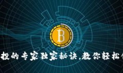 区块链钱包空投的专家独家秘诀，教你轻松领取