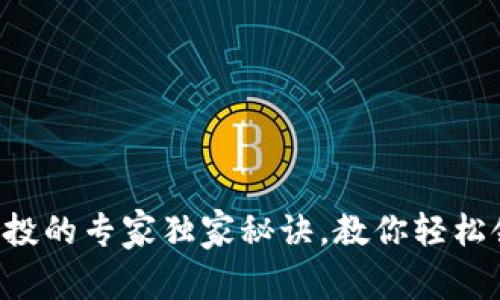 区块链钱包空投的专家独家秘诀，教你轻松领取数字货币！