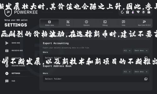 在TPWallet中，新币的价值是一个备受关注的话题。随着加密货币市场的快速发展，新的加密资产不断涌现，许多投资者都希望能够找到有潜力的新的币种，以获取更高的回报。在这一点上，新币的价值往往取决于多种因素，包括项目的背景、技术实力、市场需求和社区支持等。接下来，我们将对这些因素进行详细探讨。

新币的基础知识
在深入探讨TPWallet中的新币价值之前，我们先了解一下什么是新币。新币通常指的是在加密货币市场上最近上线的数字货币。与比特币和以太坊等老牌币种相比，新币往往具有更高的风险和更大的波动性，但同时也可能带来丰厚的回报。这使得新币成为许多投资者的关注焦点。

项目背景与团队
新币的价值首先与其背后的项目有关。一个有前景的新币通常由一支强大的团队领导，他们有相关领域的专业知识和经验。说真的，一个好的开发团队可以显著提升项目的可信度与市场接受度。例如，一些新币项目的白皮书中详细说明了其技术优势、市场定位和未来计划，投资者可以通过研究这些文档来判断项目的潜力。

技术实力
技术实力是另一个决定新币价值的重要因素。新币如果能够在技术上有所创新，例如使用更高效的共识机制或独特的智能合约功能，往往能够吸引更多的关注。例如，以太坊的智能合约功能就为其带来了巨大的市场和开发者支持，使其成为了一个不可或缺的区块链平台。

市场需求
市场需求的变化也会直接影响新币的价值。如果一种新币能解决现实中的某个问题或满足某种需求，它的价值往往会迅速上涨。例如，某个新币可能专注于去中心化金融（DeFi）领域，随着这一领域的发展，其价值可能会获得显著提升。你懂的，市场的需求是一个动态的过程，投资者需要密切关注行业的发展趋势。

社区支持
一个活跃和支持的新币社区也是其成功的关键。社区的支持可以帮助新币在市场上获得更好的推广和接受度。很多时候，当新币的社区逐渐发展壮大时，其价值也会随之上升。因此，参与社区活动、关注社区的动态、与其他投资者交流都是了解新币的好方法。

投资策略与风险管理
对于投资新币的策略，首先需要明确自身的投资目标和风险承受能力。说实话，投资新币是一项高风险的活动，许多新币在上线后可能会经历剧烈的价格波动。在选择新币时，建议不要盲目跟风，而是要进行充分的研究和分析，并制定合理的投资计划。

总结与展望
总的来说，TPWallet中的新币价值受多种因素的影响。了解这些因素并进行合理的分析与研究，是投资新币的重要环节。随着加密货币市场的不断发展，以及新技术和新项目的不断推出，未来可能会出现更多有潜力的新币。从长远来看，投资者应保持开放的心态，时刻关注市场动态，以便抓住最佳投资机会。

以上就是关于TPWallet中新币价值的分析，希望能为你的投资决策提供一些参考和帮助！