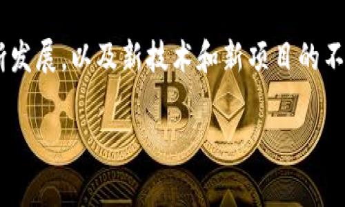 在TPWallet中，新币的价值是一个备受关注的话题。随着加密货币市场的快速发展，新的加密资产不断涌现，许多投资者都希望能够找到有潜力的新的币种，以获取更高的回报。在这一点上，新币的价值往往取决于多种因素，包括项目的背景、技术实力、市场需求和社区支持等。接下来，我们将对这些因素进行详细探讨。

新币的基础知识
在深入探讨TPWallet中的新币价值之前，我们先了解一下什么是新币。新币通常指的是在加密货币市场上最近上线的数字货币。与比特币和以太坊等老牌币种相比，新币往往具有更高的风险和更大的波动性，但同时也可能带来丰厚的回报。这使得新币成为许多投资者的关注焦点。

项目背景与团队
新币的价值首先与其背后的项目有关。一个有前景的新币通常由一支强大的团队领导，他们有相关领域的专业知识和经验。说真的，一个好的开发团队可以显著提升项目的可信度与市场接受度。例如，一些新币项目的白皮书中详细说明了其技术优势、市场定位和未来计划，投资者可以通过研究这些文档来判断项目的潜力。

技术实力
技术实力是另一个决定新币价值的重要因素。新币如果能够在技术上有所创新，例如使用更高效的共识机制或独特的智能合约功能，往往能够吸引更多的关注。例如，以太坊的智能合约功能就为其带来了巨大的市场和开发者支持，使其成为了一个不可或缺的区块链平台。

市场需求
市场需求的变化也会直接影响新币的价值。如果一种新币能解决现实中的某个问题或满足某种需求，它的价值往往会迅速上涨。例如，某个新币可能专注于去中心化金融（DeFi）领域，随着这一领域的发展，其价值可能会获得显著提升。你懂的，市场的需求是一个动态的过程，投资者需要密切关注行业的发展趋势。

社区支持
一个活跃和支持的新币社区也是其成功的关键。社区的支持可以帮助新币在市场上获得更好的推广和接受度。很多时候，当新币的社区逐渐发展壮大时，其价值也会随之上升。因此，参与社区活动、关注社区的动态、与其他投资者交流都是了解新币的好方法。

投资策略与风险管理
对于投资新币的策略，首先需要明确自身的投资目标和风险承受能力。说实话，投资新币是一项高风险的活动，许多新币在上线后可能会经历剧烈的价格波动。在选择新币时，建议不要盲目跟风，而是要进行充分的研究和分析，并制定合理的投资计划。

总结与展望
总的来说，TPWallet中的新币价值受多种因素的影响。了解这些因素并进行合理的分析与研究，是投资新币的重要环节。随着加密货币市场的不断发展，以及新技术和新项目的不断推出，未来可能会出现更多有潜力的新币。从长远来看，投资者应保持开放的心态，时刻关注市场动态，以便抓住最佳投资机会。

以上就是关于TPWallet中新币价值的分析，希望能为你的投资决策提供一些参考和帮助！