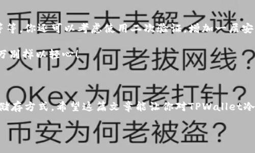    专家揭秘：如何安全使用TPWallet冷钱包的独家秘诀  / 

 guanjianci  TPWallet, 冷钱包, 数字资产  /guanjianci 

什么是TPWallet冷钱包？

说到TPWallet冷钱包，首先得让大家明白什么是冷钱包。冷钱包其实就是一种没有连接互联网的钱包，它更多的是用来储存大量的数字资产，比如说比特币、以太坊等等，特别适合长期持有的用户。TPWallet的冷钱包则是一款针对多种区块链资产的安全存储解决方案。

想象一下，如果你的数字资产放在一个连接着网络的热钱包里，不小心被黑客攻击，所有的资产说没就没，心痛指数直线上升。可如果你把这些资产放到冷钱包里，就算网络再不安全，你的资产依旧安全得像捂在怀里的宝宝。

TPWallet冷钱包的优势

那么，TPWallet的冷钱包到底有什么优势呢？首先，它能为你的资产提供分层的安全保护。TPWallet采用了高强度的加密技术，极大程度上降低了黑客攻击的风险。通常情况下，冷钱包的安全性要高于热钱包，这也是很多用户在选择时所考虑的要点。

其次，TPWallet支持多种类型的数字资产，包括但不限于主流的比特币、以太坊、TRC20等。这就意味着你可以在一个冷钱包里集中管理不同的资产，方便又实用，真的很适合那些投资多元化的朋友。

如何获取TPWallet冷钱包？

要获取TPWallet冷钱包其实非常简单。你可以直接去TPWallet的官网，通常他们会提供一个详细的使用指南。可以选择购买硬件钱包或者下载相应的软件版本，具体的步骤我稍后会详细介绍。

当然，除了官网，你也可以通过其他一些渠道获取硬件钱包产品，比如说正规的电商平台，确保购买到安全可靠的产品。买钱包时一定要看的就是品牌的知名度，评论要好，毕竟数字资产的安全可是重中之重。

设置TPWallet冷钱包的步骤

好了，接下来我们就来聊聊如何设置TPWallet的冷钱包。这个步骤其实并不复杂，但在这里我还是建议你准备好一点耐心，毕竟操作得当才是保护数字资产的最佳方法。

h4第一步：下载安装TPWallet软件/h4

首先，你需要在TPWallet的官网上下载安装包。根据你的操作系统（Windows、Mac还是Linux）选择相应的版本。下载完成后，直接按提示安装即可。

h4第二步：创建新钱包/h4

安装完成后，打开TPWallet，选择“创建新钱包”。系统会要求你设置一个安全密码，确保这个密码足够复杂，但又不会让你忘记，毕竟这可是关系到你资产的关键。说真的，一个简单的密码就像把财产放在一个没有锁的保险箱里。

h4第三步：备份助记词/h4

成功创建钱包后，系统会生成助记词，这是你恢复钱包的关键。建议务必将这串词语妥善保管，千万不要在网上泄露，最好是写下来放在一个安全的地方，记得，没事儿别翻出来，呵呵。

h4第四步：转入资产/h4

等你钱包配置完成后，就可以将数字资产转入TPWallet冷钱包了。这时你可能会看到一个钱包地址，直接通过你的交易所或者热钱包将资产转入就行，转账完成后，资产将安全地储存到TPWallet冷钱包中。

如何保障TPWallet冷钱包的安全？

说真的，冷钱包虽然比热钱包安全，但安全措施还是要做好。比如定期更新软件、保持助记词的私密性、选择复杂的密码等等。你还可以考虑使用二次验证，增加一层安全保障，让自己的钱包更安全。

另外，不要在公共网络环境下操作钱包，尽量在安全的私人网络下进行。黑客可是经常利用公共Wi-Fi进行网络攻击，千万别掉以轻心！

结语

总的来说，TPWallet的冷钱包是一款非常值得推荐的数字资产存储工具，无论是熊市还是牛市，冷钱包都是一种安全的储存方式。希望这篇文章能让你对TPWallet冷钱包有个更深入的了解，也能鼓励你更好地管理自己的数字资产。如果你有什么问题，或者想和我讨论，欢迎留言交流！ 

记住，投资需谨慎，安全第一！