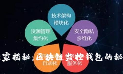 专家独家揭秘：区块链监控钱包的秘密秘诀