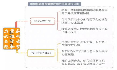 当然可以！给女孩子取个霸气的数字钱包名字，可以考虑以下几个选项：

1. **女王钱包**：象征着力量和尊贵，适合自信独立的女性。
2. **魅力之钥**：体现了女性的智慧和魅力，数字钱包就像她们的财富之钥。
3. **霓裳秘藏**：灵感来自于古代华丽的服饰，代表着女性的优雅和神秘。
4. **精灵宝盒**：带有幻想和梦幻色彩，适合年轻的女性。
5. **女神储藏**：寓意为拥有女神气质的女性，内含强大的财富力量。

你觉得这些名字如何呢？如果你有其他的要求或者想法，可以告诉我，我可以帮你进一步调整！
