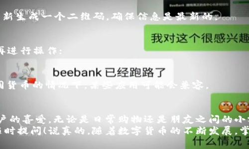 TPWallet能扫码转账吗？专家独家揭秘使用秘诀！

TPWallet, 扫码转账, 数字钱包/guanjianci

说到数字钱包，TPWallet绝对是不少人耳熟能详的名字。它不仅功能强大，而且操作简单，可以说是很多人日常交易的好帮手。但是有个问题大家常常问：TPWallet究竟能不能扫码转账呢？今天我们就来深入探讨这个话题。

什么是TPWallet？
首先，咱得了解一下TPWallet。TPWallet是一款功能强大的数字资产钱包，它支持多种数字货币的管理与交易。用户不仅可以通过传统的地址转账，也可以享受更加便捷的扫码转账功能。不过，具体的操作流程和技巧还是有必要详细了解的。

TPWallet的扫码功能
那么，TPWallet能扫码转账吗？答案是肯定的！
在TPWallet中，扫码转账主要是通过QR码进行的。当你要发送数字货币时，可以选择生成一个二维码，屏幕上会显示一个特定的码。接收方只要用他们的TPWallet扫一扫，就能轻松获取这个信息，然后完成转账。

如何使用TPWallet扫码转账？
接下来，让我们一步一步走过这个扫码转账的过程。别担心，操作都比较简单，只要你有手机和TPWallet的应用就行。

ol
  listrong打开TPWallet：/strong首先，你得在手机上打开TPWallet应用。如果你还没下载，记得去应用商店下载哦。/li
  listrong选择转账功能：/strong在主界面中，找到“转账”或“发送”的选项，点击进入。/li
  listrong生成二维码：/strong在转账界面，选择“扫码转账”或“生成二维码”。系统会自动生成一个二维码，这个码里包含了你要发送的货币类型和数量。/li
  listrong扫码接收：/strong接收方打开他们的TPWallet，选择扫码功能，扫描你生成的二维码。这样，转账信息就会自动填入，简直是方便快捷！/li
  listrong确认转账：/strong一切准备好后，接收方只需要确认转账信息，点击确认按钮即可完成转账。/li
/ol

扫码转账的优势
那么，扫码转账到底有什么优势呢？
ul
  listrong方便快捷：/strong通过二维码，用户无需手动输入地址，避免了因输入错误而导致的钱财损失；/li
  listrong提高安全性：/strong二维码比传统的地址输入方式更安全，减少了被钓鱼网站欺骗的风险；/li
  listrong支持多种货币类型：/strong无论是比特币、以太坊还是其他主流数字货币，TPWallet都可以轻松处理。/li
/ul

常见问题
当然，在使用TPWallet扫码转账的过程中，难免会遇到一些问题。这里我们来看看一些常见的疑问：

h41. 如果二维码过期了怎么办？/h4
二维码在生成后通常有一定的有效期。如果超出这个时间，接收方就无法扫码成功。解决方案是重新生成一个二维码，确保信息是最新的。

h42. 转账失败，能否追回？/h4
数字货币的转账一旦确认，就不可逆转。因此，一定要仔细核对每一笔转账信息，确保准确无误后再进行操作；

h43. 我可以使用其他钱包扫码我的二维码吗？/h4
一般情况下，TPWallet生成的二维码只能被TPWallet扫描，其他钱包可能无法识别。但在支持相同货币的情况下，某些应用可能会兼容。

总结
总的来说，TPWallet确实能够实现扫码转账，而这种方式凭借其便捷、安全的特点，越来越受到用户的喜爱。无论是日常购物还是朋友之间的小额转账，扫码转账都能让一切变得简单。
希望以上的介绍能够帮助到你，让你在使用TPWallet时更加得心应手。如果还有其他问题，欢迎随时提问！说真的，随着数字货币的不断发展，掌握这些小技巧，将会让你的数字钱包使用体验更加顺畅哦！