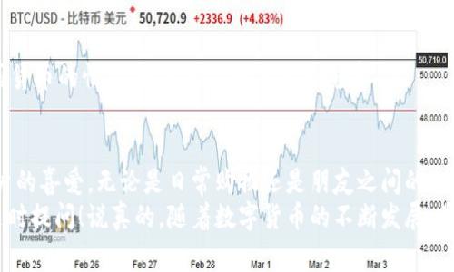 TPWallet能扫码转账吗？专家独家揭秘使用秘诀！

TPWallet, 扫码转账, 数字钱包/guanjianci

说到数字钱包，TPWallet绝对是不少人耳熟能详的名字。它不仅功能强大，而且操作简单，可以说是很多人日常交易的好帮手。但是有个问题大家常常问：TPWallet究竟能不能扫码转账呢？今天我们就来深入探讨这个话题。

什么是TPWallet？
首先，咱得了解一下TPWallet。TPWallet是一款功能强大的数字资产钱包，它支持多种数字货币的管理与交易。用户不仅可以通过传统的地址转账，也可以享受更加便捷的扫码转账功能。不过，具体的操作流程和技巧还是有必要详细了解的。

TPWallet的扫码功能
那么，TPWallet能扫码转账吗？答案是肯定的！
在TPWallet中，扫码转账主要是通过QR码进行的。当你要发送数字货币时，可以选择生成一个二维码，屏幕上会显示一个特定的码。接收方只要用他们的TPWallet扫一扫，就能轻松获取这个信息，然后完成转账。

如何使用TPWallet扫码转账？
接下来，让我们一步一步走过这个扫码转账的过程。别担心，操作都比较简单，只要你有手机和TPWallet的应用就行。

ol
  listrong打开TPWallet：/strong首先，你得在手机上打开TPWallet应用。如果你还没下载，记得去应用商店下载哦。/li
  listrong选择转账功能：/strong在主界面中，找到“转账”或“发送”的选项，点击进入。/li
  listrong生成二维码：/strong在转账界面，选择“扫码转账”或“生成二维码”。系统会自动生成一个二维码，这个码里包含了你要发送的货币类型和数量。/li
  listrong扫码接收：/strong接收方打开他们的TPWallet，选择扫码功能，扫描你生成的二维码。这样，转账信息就会自动填入，简直是方便快捷！/li
  listrong确认转账：/strong一切准备好后，接收方只需要确认转账信息，点击确认按钮即可完成转账。/li
/ol

扫码转账的优势
那么，扫码转账到底有什么优势呢？
ul
  listrong方便快捷：/strong通过二维码，用户无需手动输入地址，避免了因输入错误而导致的钱财损失；/li
  listrong提高安全性：/strong二维码比传统的地址输入方式更安全，减少了被钓鱼网站欺骗的风险；/li
  listrong支持多种货币类型：/strong无论是比特币、以太坊还是其他主流数字货币，TPWallet都可以轻松处理。/li
/ul

常见问题
当然，在使用TPWallet扫码转账的过程中，难免会遇到一些问题。这里我们来看看一些常见的疑问：

h41. 如果二维码过期了怎么办？/h4
二维码在生成后通常有一定的有效期。如果超出这个时间，接收方就无法扫码成功。解决方案是重新生成一个二维码，确保信息是最新的。

h42. 转账失败，能否追回？/h4
数字货币的转账一旦确认，就不可逆转。因此，一定要仔细核对每一笔转账信息，确保准确无误后再进行操作；

h43. 我可以使用其他钱包扫码我的二维码吗？/h4
一般情况下，TPWallet生成的二维码只能被TPWallet扫描，其他钱包可能无法识别。但在支持相同货币的情况下，某些应用可能会兼容。

总结
总的来说，TPWallet确实能够实现扫码转账，而这种方式凭借其便捷、安全的特点，越来越受到用户的喜爱。无论是日常购物还是朋友之间的小额转账，扫码转账都能让一切变得简单。
希望以上的介绍能够帮助到你，让你在使用TPWallet时更加得心应手。如果还有其他问题，欢迎随时提问！说真的，随着数字货币的不断发展，掌握这些小技巧，将会让你的数字钱包使用体验更加顺畅哦！