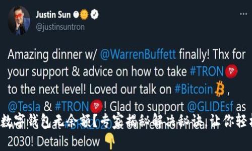 天府通数字钱包无余额？专家揭秘解决秘诀，让你轻松充值！