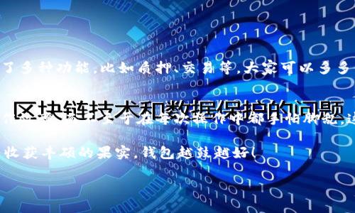 jiaotongok交易所提USDT到TPWallet的完整指南/jiaotong

ok交易所, USDT提币, TPWallet/guanjianci

一、前言
大家好，今天我们来聊聊如何将USDT从OK交易所提币到TPWallet。对于许多加密货币爱好者来说，USDT是一种常用的稳定币，它的价值与美金挂钩，可以有效降低市场波动带来的风险。而TPWallet作为一款新兴的钱包，支持多种数字资产的存储与管理，很多人都希望能将USDT提到TPWallet进行更好的管理。

二、准备工作
在开始之前，有几点事情需要确认，确保过程顺利。首先，你需要在OK交易所开户并完成实名认证，这是提币的前提。其次，如果你还没有下载TPWallet，建议尽快去官方渠道下载并安装。在启动TPWallet时，确保你创建了一个安全、可靠的钱包，并做好备份。

三、获取TPWallet地址
在提币之前，你需要找到TPWallet中USDT的接收地址。打开你的TPWallet，选择USDT，通常在“资产管理”或“钱包”页面中可以找到。点击“接收”，系统会生成一个专属地址，它看起来像是一串字母和数字的组合，记得不要泄露给别人哦，因为任何拥有该地址的人都可以向你钱包发币。

四、在OK交易所提币
好的，接下来就可以进入OK交易所了。登录你的OK账户。在账户页面，通常会有一个“资产”或“资金管理”的选项。你需要找到“提币”选项，点击它后，选择USDT作为提币的币种。

在提币界面中，你首先需要将之前在TPWallet中复制的地址粘贴到提币地址栏中。确保这个地址是准确无误的，因为一旦发送，钱就没办法找回来了。接下来，输入你想提取的USDT数量，确认一下手续费。一般情况下，OK交易所会显示提币的手续费，确保你了解这些信息。

接下来会要求你进行安全认证，通常是通过手机验证码或者谷歌验证器来确认。说真的，这个步骤是为了确保你的账户安全，千万不要觉得麻烦。通过验证后，点击“提交”按钮，将USDT提币申请提交上去。

五、确认提币状态
提交后，你可以在OK交易所的“提币记录”中查看提币状态。一般情况下，提币会在几分钟内完成，但有时候也会因为网络拥堵或交易所的处理需要一些额外时间。如果遇到问题，及时联系OK的客服进行询问。

一旦提币成功，你会在TPWallet中看到你的USDT到账。别着急，静静等待，确认一下，查看USDT的余额，确保一切正常。

六、后续管理
钱到账后，咱们可以对USDT进行各种操作。比如说，你可以选择继续持有，或者在市场合适时机出手，兑成其他的币。TPWallet还提供了多种功能，比如质押、交易等，大家可以多多体验。

七、总结
通过以上步骤，相信你已经掌握了如何将USDT从OK交易所提取到TPWallet了。懂得这其中的每一个细节，真的可以大大提升你的操作效率，而不至于在每次操作中都手忙脚乱。这条路其实没有想象中那么复杂，只要你慢慢来，认真对待每一步。

当然，在进行加密货币操作时，切记保持警惕，不要随便点击来历不明的链接，也不要将私钥分享给他人。希望大家在未来的投资中能收获丰硕的果实，钱包越鼓越好！

最后，如果你有更多相关问题或其他方面的需求，欢迎及时和我交流哦！咱们一起学习，一起进步！