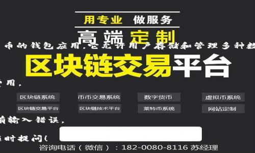 目前，Doge（狗狗币）可以存入TPWallet中。TPWallet是一款支持多种加密货币的钱包应用，它允许用户存储和管理多种数字资产，包括狗狗币。在使用TPWallet存储Doge之前，建议您确认以下几点：

1. **确认版本**：确保您的TPWallet是最新版本，以支持更多的数字资产。

2. **网络费用**：在转账Doge到TPWallet时，您需要留意可能产生的网络费用。

3. **安全性**：确保您的钱包安全，定期备份和更新安全设置。

4. **正确地址**：在存入Doge之前，一定要仔细检查您的钱包地址，确保没有输入错误。

如果您有其他有关加密货币的钱包使用问题或者需要更详细的帮助，欢迎随时提问！