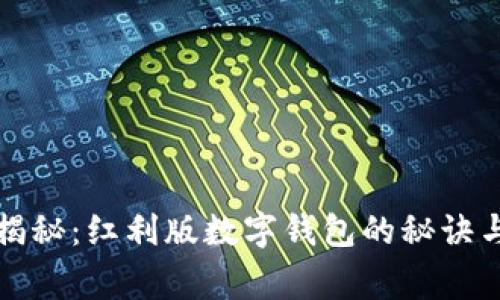 专家独家揭秘：红利版数字钱包的秘诀与未来趋势