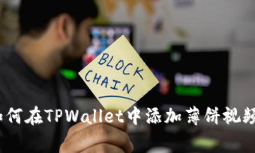 专家独家揭秘：如何在TPWallet中添加薄饼视频教材的完整步骤