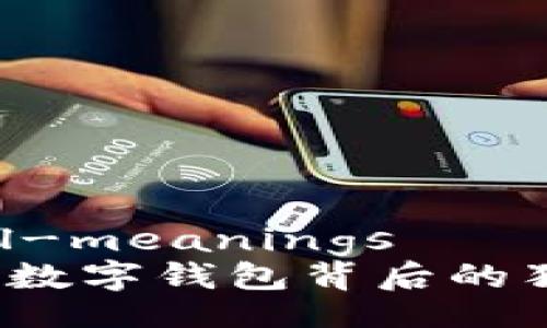 wallet-digital-meanings
    专家揭秘：数字钱包背后的独家含义与秘诀