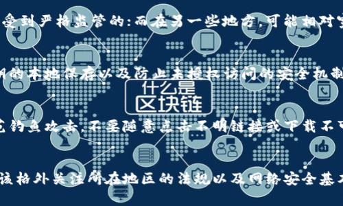 关于使用TPWallet是否合法与安全的问题，确实是一个涉及多个方面的复杂话题。以下是我对这一问题的详细阐述。

什么是TPWallet？
TPWallet是一款专注于数字资产管理的移动钱包，支持多种加密货币。它不仅提供了安全的存储环境，同时也允许用户在不同的区块链之间进行资产转移。TPWallet采用了多种安全措施，比如私钥加密和多重身份验证，以确保用户资产的安全。

TPWallet的合法性
使用TPWallet的合法性依赖于所在国家或地区的法律法规。在一些地方，加密货币的交易和使用是受到严格监管的；而在另一些地方，可能相对宽松。为了确保自身的合规，用户最好在使用TPWallet之前了解相关的法律规定。

使用TPWallet的安全性
关于安全性，TPWallet采取了一系列措施来保护用户的数字资产。这包括数据的加密存储、用户私钥的本地保存以及防止未授权访问的安全机制。这些因素都增强了用户使用TPWallet的信心。

风险与防范
尽管TPWallet提供了一定程度的安全保障，但用户在使用过程中仍需保持警惕。比如，用户需要防范钓鱼攻击，不要随意点击不明链接或下载不可信的应用。而且，定期更新密码和启用双重身份验证也是防范风险的重要措施。

结论
总的来说，TPWallet作为一款数字钱包，具有一定的安全性和合法性。然而，每位用户在使用时都应该格外关注所在地区的法规以及网络安全基本常识。只要小心谨慎，使用TPWallet进行合法的数字资产管理还是相对安全的。