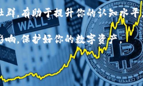 要回答“TPWallet多了空投币会影响安全吗”这个问题，我们需要从多个角度分析一下空投币对钱包安全性的影响，以及如何保护自己的数字资产。以下是详细的内容：

什么是空投币？
首先，让我们把空投币的概念搞清楚。空投（Airdrop）是区块链项目为了推广自身产品或服务而免费分发给用户的一种活动。通常来说，项目方会把一定数量的代币分发给符合条件的用户，例如那些关注了项目的社交媒体账户，或者持有某种特定代币的用户。对于个人用户来说，收到空投币也可以说是一种“意外之喜”。

空投币对TPWallet的影响
在TPWallet这样的数字钱包中，空投币的出现可以说是双刃剑，一方面可能让你获得一些额外收益，另一方面也可能带来一些安全隐患。我们先来说说好处：你获得了免费的代币，可以在市场中进行交易或持有，或许还有潜力。可是说真的，问题来了，如果你的TPWallet中出现了大量的空投币，是否会影响安全性呢？

安全隐患：恶意代币的风险
首先，空投币本身不一定是安全的。其实，某些空投可能是恶意项目，换句话说，有些项目就是设法吸引用户的注意力，然后通过发送看似“正常”的代币来尝试窃取你的信息或资金。就像在现实生活中，有些“中奖通知”是为了骗取个人信息或资金一样。
而在数字资产世界中，恶意代币可能藏匿着钓鱼链接或恶意合约，一旦你尝试与这些代币互动，可能造成损失。因此，如果你的TPWallet中出现了大量的空投币，建议仔细检查这些代币的来源和信誉。

如何保护你的TPWallet安全
现在，我们来聊聊如何保护你的TPWallet免受恶意空投币的影响。首先，你要保持警惕，不要随意与来历不明的代币交互。这里有几个小贴士：
ul
    listrong研究项目方/strong：在你决定去与某个空投代币交互之前，先调查一下这个项目的信誉。项目官网、社交媒体、用户评价等都是很好的信息来源。/li
    listrong警惕高收益承诺/strong：如果某个空投承诺的收益看起来好得令人难以置信，那就要小心了，可能是骗局。/li
    listrong使用冷钱包/strong：如果你持有大量数字资产，考虑使用冷钱包（offline wallets）来储存你的资产，避免在网络上暴露。/li
/ul

空投币的价值评估
对于收到的空投币，我们也要进行价值评估。一般来说，空投币的价值是波动的，有时候会瞬间升值，有时候可能毫无价值。因此，如何判断这些空投币的真实价值，也是保护自己的一部分。
一些值得考虑的因素包括：项目的实际应用场景、团队背景、社区参与度等。你可以通过网上的讨论、社交媒体的反馈来判断，如果大家都认为这个项目不错，或许你可以考虑长期持有。

总结：空投币的双刃剑
总的来说，空投币的确是一个给人惊喜的机会，但也隐藏着风险。使用TPWallet等数字钱包时，保持警惕至关重要。通过仔细评估每一个空投，并采取必要的安全措施，你可以最大程度地保障自己的资产安全，同时也尽可能地享受到空投带来的好处。

额外建议：做足功课
在数字货币领域，信息就是力量。了解最新的市场动态和项目变化非常重要。因此，花些时间去了解各种信息，跟朋友讨论，参加一些相关的在线社群，有助于提升你的认知水平，从而减少不必要的损失。

每当你在面对这些空投币的选择时，记得要保持谨慎，别让眼前的小利益蒙蔽了双眼。希望这些内容能帮助你更好地理解空投币对TPWallet的影响，保护好你的数字资产。

TPWallet, 空投币, 数字资产安全/guanjianci