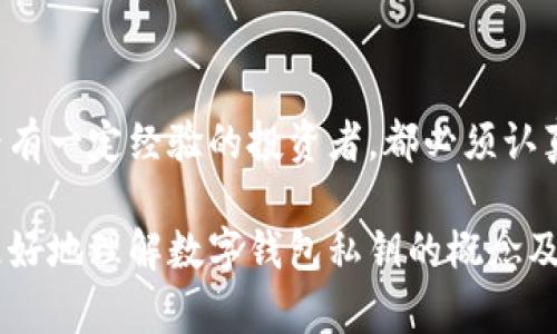 数字钱包私钥是一个用于访问和管理加密货币（如比特币、以太坊等）资产的重要组件。在讨论数字钱包私钥之前，我们有必要先了解一些基本概念。

什么是数字钱包？

数字钱包，或者称为加密钱包，是一种用来存储、发送和接收加密货币的工具。它可以是软件形式的（比如手机应用或电脑程序）或者是硬件形式的（例如专用的硬件设备）。无论是哪种形式，数字钱包都需要私钥来验证用户的身份并允许他们进行交易。

私钥的概念

在加密货币的世界中，私钥是一个独特的长字符串，由随机生成的字符组成，它可以被看作是用户对其数字资产的“密码”。私钥的作用就像是锁住你钱包的大门，只有拥有这个私钥，你才能打开钱包，管理里面的资产。

为什么私钥如此重要？

如果你想了解数字钱包私钥的重要性，可以想象一下，这就像是你银行账户的密码，若密码被他人获取，你的钱包就容易受到攻击。同样道理，拥有私钥的用户能够控制其所拥有的加密资产，反之，如果私钥泄露或丢失，用户可能再也无法访问自己的资产，甚至可能会导致资产的永久丧失。

私钥与公钥的关系

在加密货币交易中，私钥和公钥是两个密切相关的概念。公钥可以理解为“地址”，用户可以分享公钥来接收资金，而私钥则是秘密的，必须保护好。换句话说，公钥是公开的，可以让别人向你发送加密资产，而私钥则是私有的，只有你自己知道。

如何安全地管理私钥？

管理私钥的安全性直接影响到你的数字资产的安全。以下是一些管理私钥的建议，你可以参考一下：

ul
    listrong使用冷钱包：/strong尽量使用硬件钱包或纸钱包这些“冷钱包”，避免在网上暴露私钥。/li
    listrong备份私钥：/strong确保铅笔手写备份，并放置在安全的地方。/li
    listrong双重认证：/strong启用双重认证功能，增加额外的安全层级。/li
    listrong定期更新软件：/strong确保你所用数字钱包软件保持最新，以防止安全漏洞。/li
/ul

丢失私钥的后果

如果私钥丢失，你的数字资产将会永远无法访问。这是因为加密货币区块链的去中心化特性，意味着没有中央银行或组织可以帮助恢复账户。你永远无法再找回这些资产，因此，保管私钥的重要性不言而喻。

总结

数字钱包私钥是加密货币世界中至关重要的部分，是保护你资产安全的关键。无论你是刚刚踏入加密货币领域的初学者，还是已经有一定经验的投资者，都必须认真对待私钥的管理。通过上述的建议和技巧，尽量确保你的私钥不会被泄露或丢失，这样你才能在这个快速变动的市场中保持安全。

虽然在这个数字时代，技术的便利让我们得以轻松管理我们的财富，但同时也给我们带来了许多责任。希望以上的讲解能帮助你更好地理解数字钱包私钥的概念及其重要性！