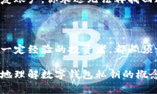 数字钱包私钥是一个用于访问和管理加密货币（如比特币、以太坊等）资产的重要组件。在讨论数字钱包私钥之前，我们有必要先了解一些基本概念。

什么是数字钱包？

数字钱包，或者称为加密钱包，是一种用来存储、发送和接收加密货币的工具。它可以是软件形式的（比如手机应用或电脑程序）或者是硬件形式的（例如专用的硬件设备）。无论是哪种形式，数字钱包都需要私钥来验证用户的身份并允许他们进行交易。

私钥的概念

在加密货币的世界中，私钥是一个独特的长字符串，由随机生成的字符组成，它可以被看作是用户对其数字资产的“密码”。私钥的作用就像是锁住你钱包的大门，只有拥有这个私钥，你才能打开钱包，管理里面的资产。

为什么私钥如此重要？

如果你想了解数字钱包私钥的重要性，可以想象一下，这就像是你银行账户的密码，若密码被他人获取，你的钱包就容易受到攻击。同样道理，拥有私钥的用户能够控制其所拥有的加密资产，反之，如果私钥泄露或丢失，用户可能再也无法访问自己的资产，甚至可能会导致资产的永久丧失。

私钥与公钥的关系

在加密货币交易中，私钥和公钥是两个密切相关的概念。公钥可以理解为“地址”，用户可以分享公钥来接收资金，而私钥则是秘密的，必须保护好。换句话说，公钥是公开的，可以让别人向你发送加密资产，而私钥则是私有的，只有你自己知道。

如何安全地管理私钥？

管理私钥的安全性直接影响到你的数字资产的安全。以下是一些管理私钥的建议，你可以参考一下：

ul
    listrong使用冷钱包：/strong尽量使用硬件钱包或纸钱包这些“冷钱包”，避免在网上暴露私钥。/li
    listrong备份私钥：/strong确保铅笔手写备份，并放置在安全的地方。/li
    listrong双重认证：/strong启用双重认证功能，增加额外的安全层级。/li
    listrong定期更新软件：/strong确保你所用数字钱包软件保持最新，以防止安全漏洞。/li
/ul

丢失私钥的后果

如果私钥丢失，你的数字资产将会永远无法访问。这是因为加密货币区块链的去中心化特性，意味着没有中央银行或组织可以帮助恢复账户。你永远无法再找回这些资产，因此，保管私钥的重要性不言而喻。

总结

数字钱包私钥是加密货币世界中至关重要的部分，是保护你资产安全的关键。无论你是刚刚踏入加密货币领域的初学者，还是已经有一定经验的投资者，都必须认真对待私钥的管理。通过上述的建议和技巧，尽量确保你的私钥不会被泄露或丢失，这样你才能在这个快速变动的市场中保持安全。

虽然在这个数字时代，技术的便利让我们得以轻松管理我们的财富，但同时也给我们带来了许多责任。希望以上的讲解能帮助你更好地理解数字钱包私钥的概念及其重要性！