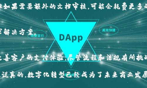在现代商业环境中，数字钱包的普及程度不断上升，许多公司开始考虑是否可以开立数字钱包以便于资金管理和客户支付。下面我们就来详细探讨一下公司能否开立数字钱包，包括所需的步骤、相关的法规以及一些关键考虑因素。

什么是数字钱包？
数字钱包，或者说电子钱包，是一种可以存储支付信息和各种货币的电子工具。它可以是一个应用程序、网页或者其他平台，用户可以通过它进行在线交易、支付账单和接收款项。对于公司而言，开立数字钱包不仅可以简化支付流程，还可以提高客户体验。

公司开立数字钱包的优势
如果你的公司能够开立数字钱包，会带来很多好处。首先，数字钱包使得交易更加便捷，减少了现金流动的麻烦。更重要的是，它能够提供实时的数据分析，让企业更好地把握客户消费习惯。这对于后续的市场营销和客户管理也是极大的助力。

公司能否开立数字钱包？
答案是肯定的，但不是所有公司都能轻松获得数字钱包服务。一般来说，开立数字钱包需要满足以下几个条件:
ul
  listrong合法性/strong: 你需要确保你所在国家或地区的法律允许公司开设数字钱包。/li
  listrong经营资格/strong: 大部分数字钱包服务提供商会要求企业具备合法的商业执照以及相关的税务信息。/li
  listrong技术条件/strong: 根据所选的数字钱包类型，可能需要具备一定的技术能力，以便于集成和管理。/li
/ul

如何开立数字钱包？
如果你决定为你的公司开立数字钱包，以下是一些基本步骤:

h41. 选择合适的数字钱包提供商/h4
首先，你需要选择一个可靠的数字钱包服务提供商。有许多供应商可供选择，比如PayPal、Square、Stripe等。每个提供商的费用结构、功能和适用范围都有所不同，因此要仔细比较。

h42. 注册账户/h4
一旦你选定了提供商，下一步就是注册账户。这个过程通常需要提供公司信息，包括法律名称、地址、税务信息等。有些平台可能还会要求提供额外的验证文件。

h43. 设置支付选项/h4
注册完成后，你将需要设置接受的支付选项。大多数数字钱包支持多种支付方式，包括信用卡、借记卡以及其他数字支付方式。根据目标客户群的不同，选择最合适的支付渠道会增强客户的支付体验。

h44. 集成到业务流程中/h4
你的数字钱包需要与现有的业务流程进行集成。这可能包括在公司的网站或应用程序中添加支付按钮，确保支付流程无缝连接。

需要注意的法规和合规性
开立数字钱包时，合规性是一个重中之重。不同国家对于数字钱包的监管政策不尽相同。以下是一些重要的法规要点:

ul
  listrong反洗钱法/strong: 大多数国家对金融交易有严格的监管，尤其是关于反洗钱和反恐怖融资的法律。企业需确保遵守这些法律。/li
  listrong消费者保护法/strong: 作为服务提供者，你需要确保客户的支付信息是安全的，并且在发生纠纷时能妥善处理。/li
  listrong数据保护法/strong: 随着GDPR等数据保护法规的实施，企业在处理用户数据时需要格外小心，确保遵循相关的法规要求。/li
/ul

数字钱包的市场趋势
随着科技的不断进步，数字钱包的功能也在不断拓展。越来越多的公司意识到，拥有一个数字钱包不仅仅是为了支付便利，更是提升品牌形象和客户信任度的重要方式。其实，用户对数字钱包的接受度在逐年上升，这对公司而言，无疑是一个朝阳行业。

常见问题解答
h41. 数字钱包的费用如何？/h4
不同的数字钱包提供商设定的费用结构会有所不同。有些提供商会收取 transaction fee，而有些可能会收取月费或者手续费。因此，在选择数字钱包时一定要提前了解清楚相关费用。

h42. 开立数字钱包需要多长时间？/h4
通常情况下，注册数字钱包的过程比较快捷，通常只需要几分钟至几小时即可完成账户的创建和验证。但如果需要额外的文档审核，可能会耗费更多的时间。

h43. 如果遇到支付问题该怎么办？/h4
大多数数字钱包提供商都会提供客户支持服务。你可以通过在线聊天、电子邮件或电话来联系他们，寻求解决方案。

总结
总的来说，开立数字钱包对于公司来说是一个非常有利的选择。这不仅可以提高资金管理的效率，还能改善客户的支付体验。尽管流程和法规有所挑战，但通过选择合适的服务提供商和严格遵守法律规定，大多数公司都能顺利设立数字钱包。

所以，如果你还在犹豫，那就赶快行动吧！这不仅是跟上时代的步伐，更是提升你公司竞争力的重要一步。说真的，数字化转型已经成为了未来商业发展的必然趋势，别错过了这个机会！

