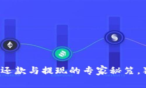 数字钱包还款与提现的专家秘笈，独家解析！