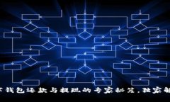 数字钱包还款与提现的专家秘笈，独家解析！