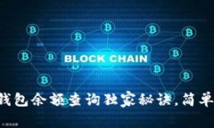 专家揭秘：加密钱包余额查询独家秘诀，简单易