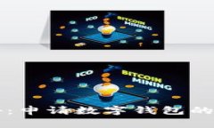 专家揭秘：申请数字钱包的独家秘诀