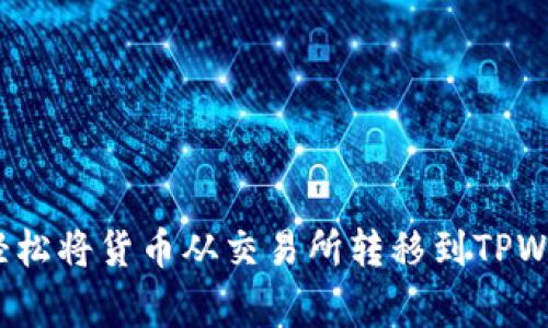 专家揭秘：如何轻松将货币从交易所转移到TPWallet的独家秘诀