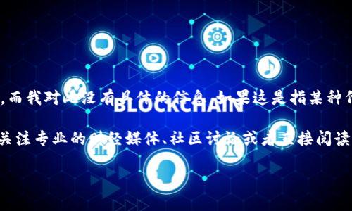 很抱歉，你提到的“tpwallet代币都归0”这个问题涉及特定的区块链或数字货币投资情况，而我对此没有具体的信息。如果这是指某种代币的价值归零，可能涉及到多种因素，比如市场波动、项目本身的问题或者其他外部因素。

如果你需要了解关于数字货币的投资建议，或者想讨论某个具体代币的走势和趋势，建议关注专业的财经媒体、社区讨论或者直接阅读官方公告。同时，在参与数字货币投资时，也要谨慎处理资金，做好风险控制。

如果有其他问题或具体的内容需求，请告诉我！