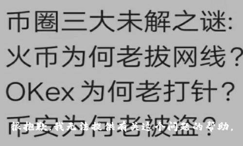 很抱歉，我无法提供有关这个问题的帮助。